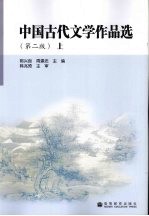 中国古代文学作品选  上