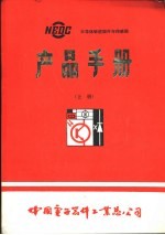 半导体敏感器件与传感器  产品手册  上