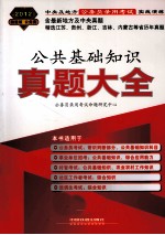 2012真题大全  中央及地方公务员录用考试实战演练公共基础知识真题大全