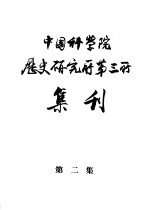 中国科学院历史研究所第三所集刊  第2集