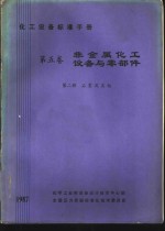 化工设备标准手册  第5卷  非金属化工设备与零部件  第2册  石墨与其他