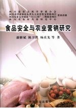 食品安全与农业营销研究