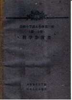 高级中学课本化学第3册  第1分册  教学参考书