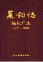 莱钢志  焦化厂志  1996-2000