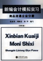 新编会计模拟实习  商品流通企业分册