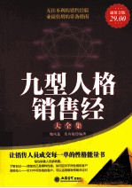 九型人格销售经大全集  超值金版