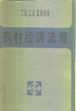 农村经济法规  1980-1987