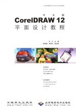 中文版CorelDRAW12平面设计教程