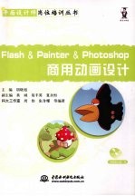 Flash＆Painter＆PHOTOSHOP商用动画设计