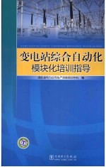 变电站综合自动化模块化培训指导