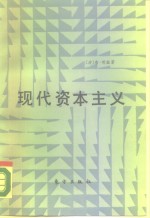 现代资本主义  经济问题和发展趋势