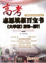 高考志愿填报百宝书  大学篇  2010-2011