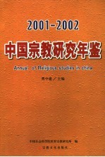 中国宗教研究年鉴  2001-2002