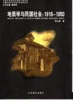 地质学与民国社会：1916-1950 中央地质调查所研究 a study in Chinese national geological survey