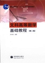 文科高等数学基础教程