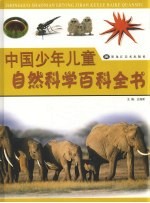 中国少年儿童自然科学百科全书  1  自然生物