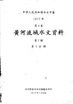 中华人民共和国水文年鉴  1977  第5卷  黄河流域水文资料  第7册  第2分册