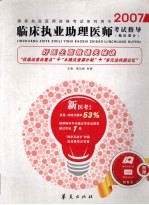 2007年临床执业助理医师考试指导  临床部分