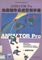 ANIMATOR Pro 动画制作系统实例手册