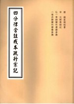 四分律含注戒本疏行宗记  第12-13卷