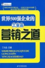 世界500强企业的工业品营销之道