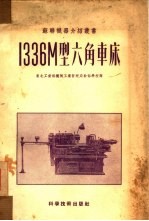 1336М型六角车床