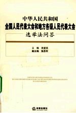 中华人民共和国全国人民代表大会和地方各级人民代表大会选举法问答