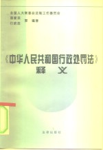 《中华人民共和国行政处罚法》释义