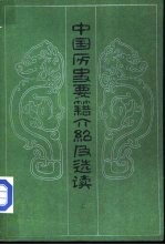 中国历史要籍介绍及选读  （上册）