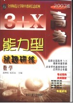 3+X高考能力型试题研练  数学  修订版