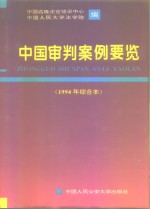 中国审判案例要览  1994年综合本