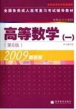 全国各类成人高考复习考试辅导教材  专科起点升本科  1  高等数学  2009最新版