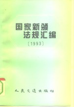 国家新颁法规汇编  1993