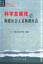 科学发展观与构建社会主义和谐社会