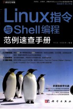 Linux指令与Shell编程范例速查手册