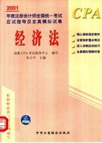 2001年度注册会计师全国统一考试应试指导及全真模拟试卷  经济法