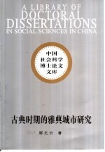 古典时期的雅典城市研究  作为城邦中心的雅典城市