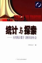 统计与探索  应用统计数字 剖析经济社会