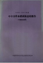 1980-1984年度中日合作水稻试验总结报告  于湖南省桃源县