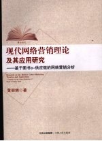 现代网络营销理论及其应用研究 基于图书e-供应链的网络营销分析