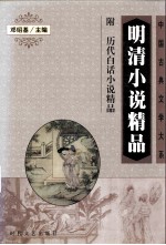 明清小说精品  附历代白话小说精品  上