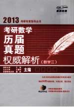 2013考研数学历届真题权威解析  数学三