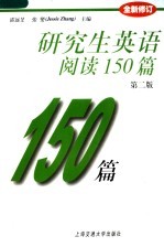 研究生英语阅读150篇  第2版