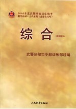 2010年度武警院校招生统考复习丛书  综合  政治部分  士兵本科  含士官大专