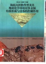 海底沉积物类型及其地球化学环境对多金属结核形成与分布的控制作用