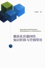 模块化价值网络、知识转移与营销绩效