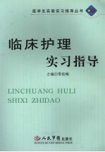 临床护理实习指导