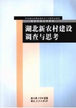 湖北新农村建设调查与思考