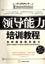 领导能力培训教程  怎样提高领导能力