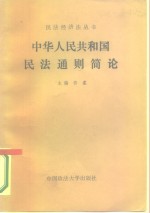 中华人民共和国民法通则简论